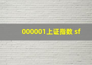 000001上证指数 sf